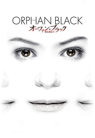 オーファン・ブラック 暴走遺伝子