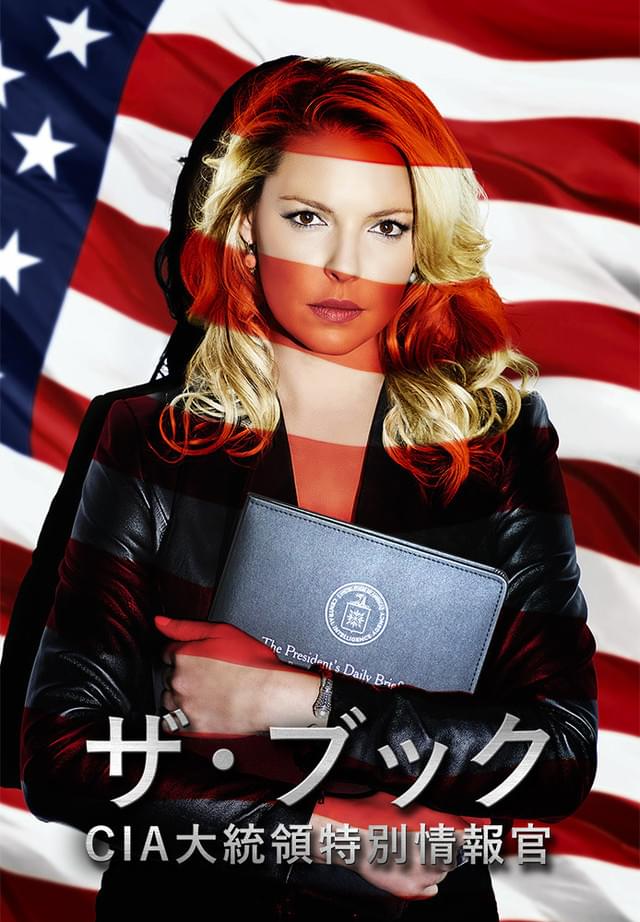 ザ・ブック CIA大統領特別情報官