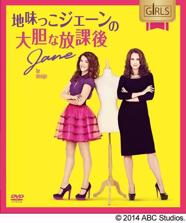 地味っこジェーンの大胆な放課後