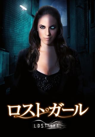 ロスト・ガール