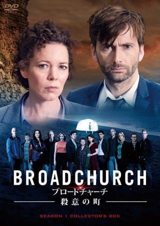 ブロードチャーチ 殺意の町