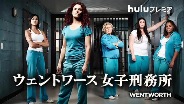 ウェントワース女子刑務所