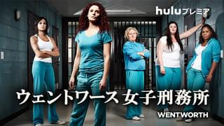 ウェントワース女子刑務所