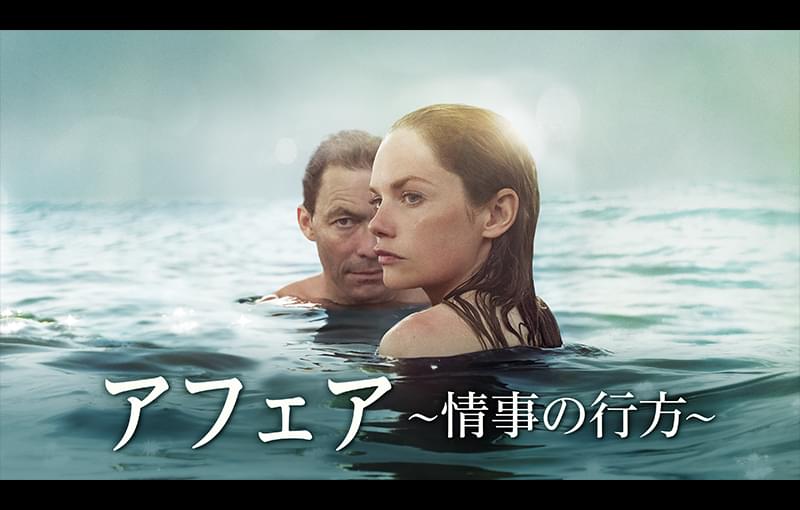 アフェア 情事の行方