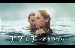 アフェア 情事の行方