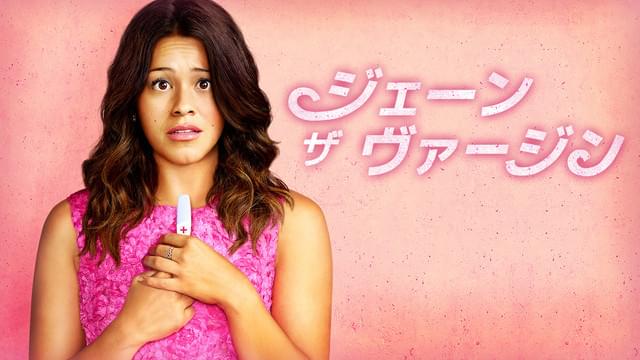 ジェーン・ザ・ヴァージン