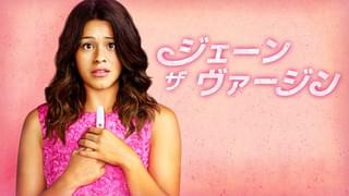ジェーン・ザ・ヴァージン