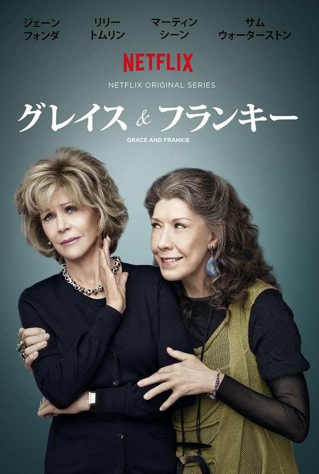 グレイス＆フランキー