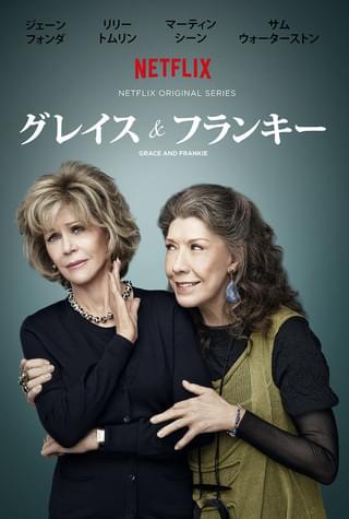 グレイス＆フランキー