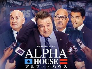 アルファ・ハウス