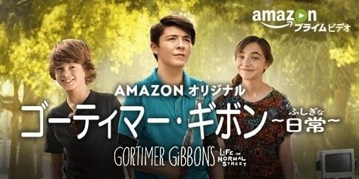 ゴーティマー・ギボン ふしぎな日常