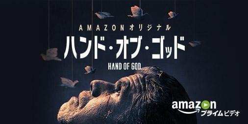 ハンド・オブ・ゴッド