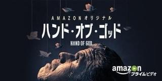 ハンド・オブ・ゴッド