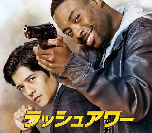 ラッシュアワー