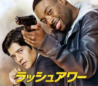 ラッシュアワー