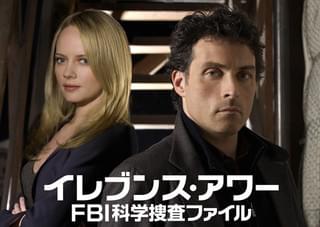 イレブンス・アワー FBI科学捜査ファイル