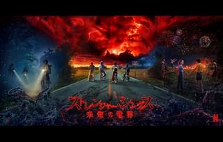 ストレンジャー・シングス 未知の世界