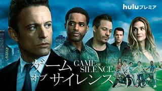 ゲーム・オブ・サイレンス