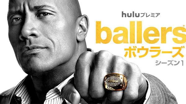 ballers ボーラーズ