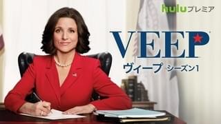 Veep ヴィープ