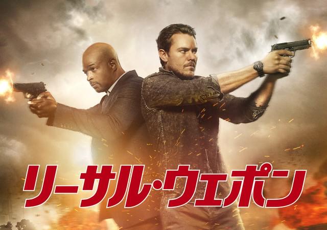 リーサル・ウェポン