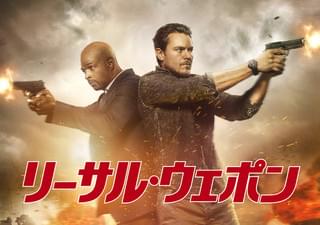 リーサル・ウェポン