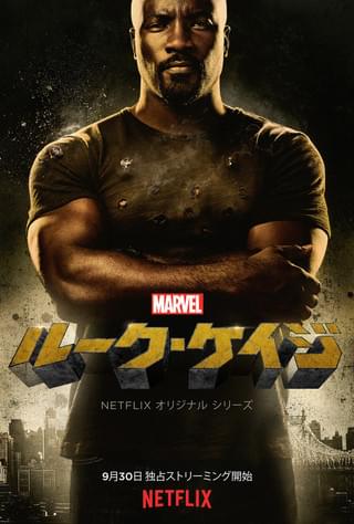 Marvel ルーク・ケイジ