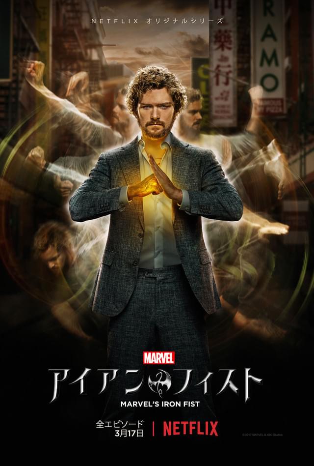 Marvel アイアン・フィスト