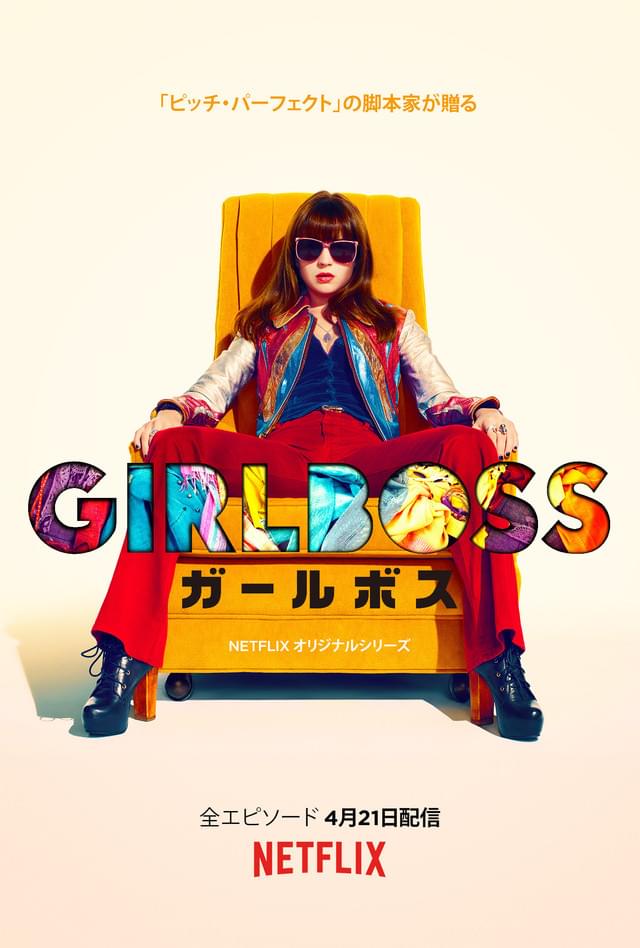 Girlboss ガールボス