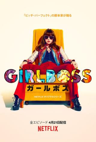 Girlboss ガールボス