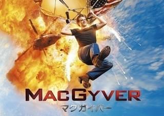 MACGYVER マクガイバー