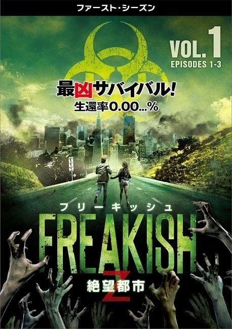 フリーキッシュ 絶望都市