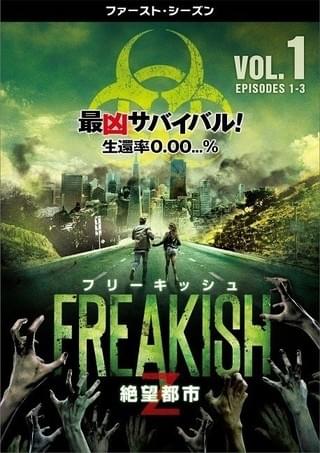 フリーキッシュ 絶望都市