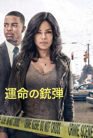 運命の銃弾