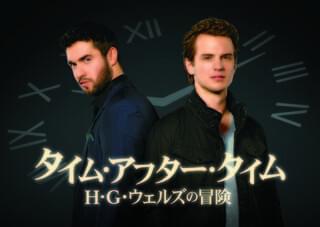 タイム・アフター・タイム H・G・ウェルズの冒険