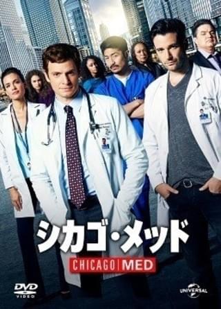 シカゴ・メッド