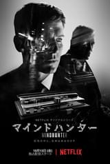 マインドハンター