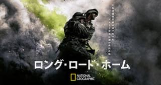 ロング・ロード・ホーム