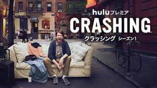 クラッシング