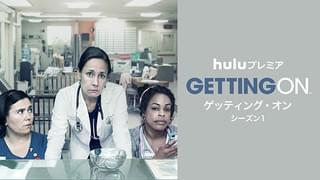 ゲッティング・オン