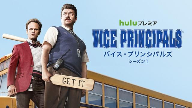 バイス・プリンシパルズ