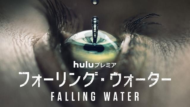 フォーリング・ウォーター