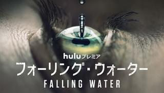 フォーリング・ウォーター