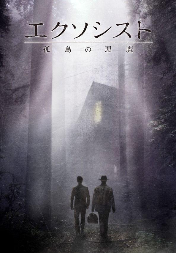 エクソシスト 孤島の悪魔
