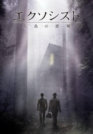 エクソシスト 孤島の悪魔