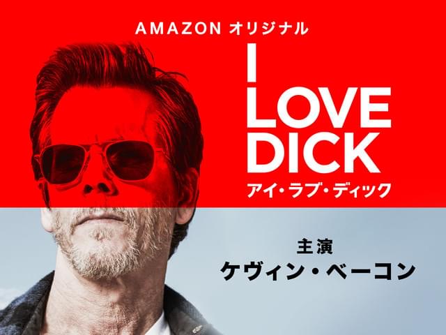 アイ・ラブ・ディック