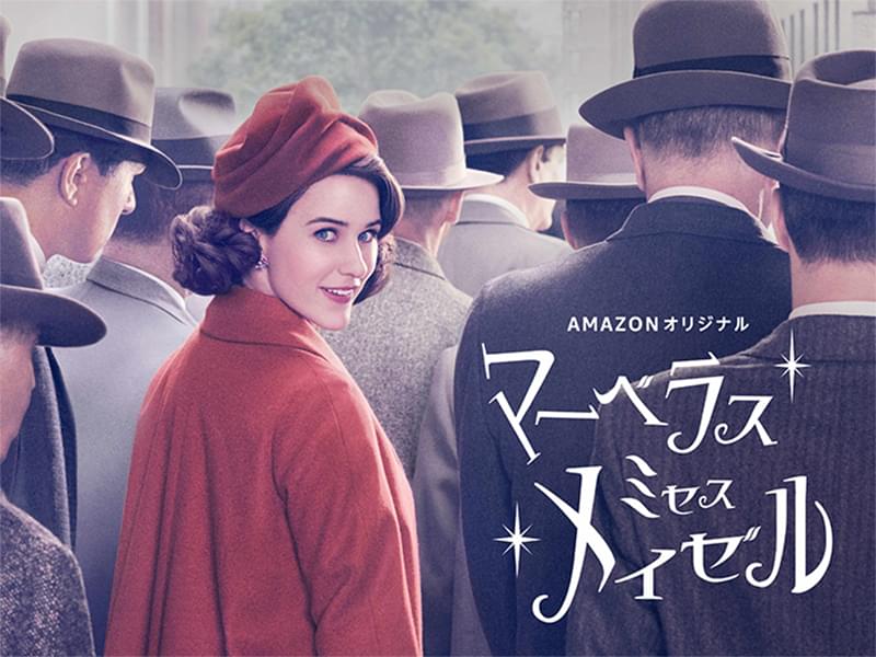 マーベラス・ミセス・メイゼル