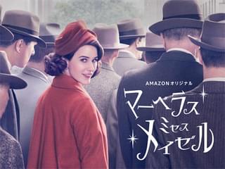 マーベラス・ミセス・メイゼル