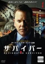 サバイバー 宿命の大統領