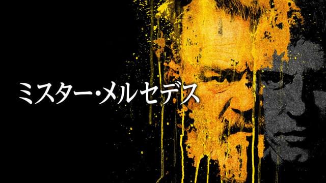 ミスター・メルセデス